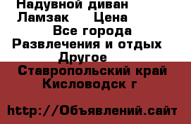 Надувной диван Lamzac (Ламзак)  › Цена ­ 999 - Все города Развлечения и отдых » Другое   . Ставропольский край,Кисловодск г.